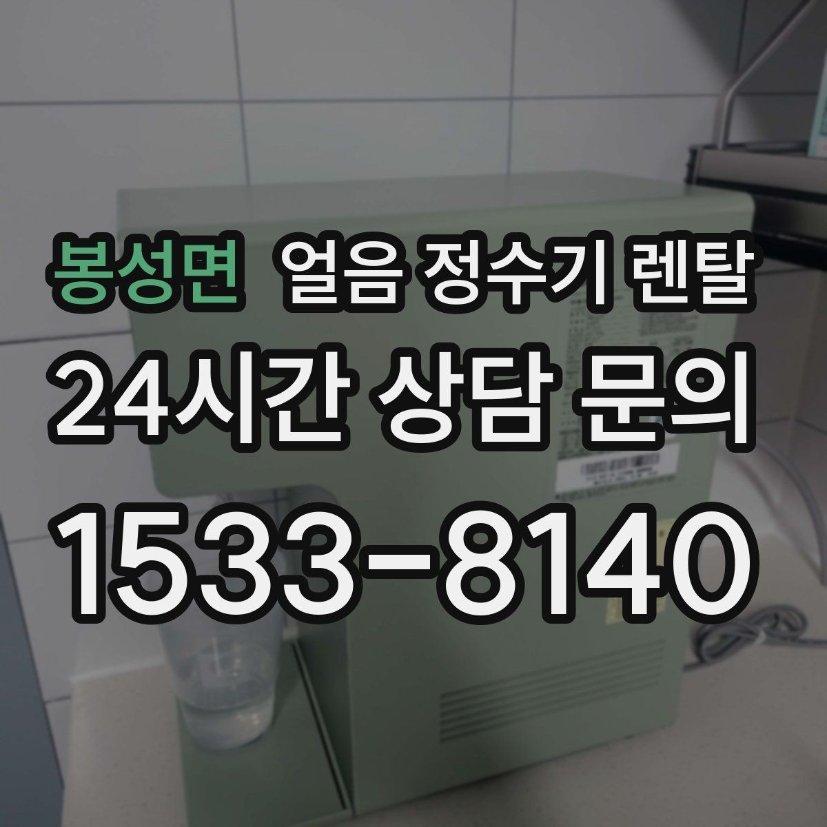 봉성면 얼음 정수기 렌탈 데스크형이 편한 주방 동선은 이런 경우