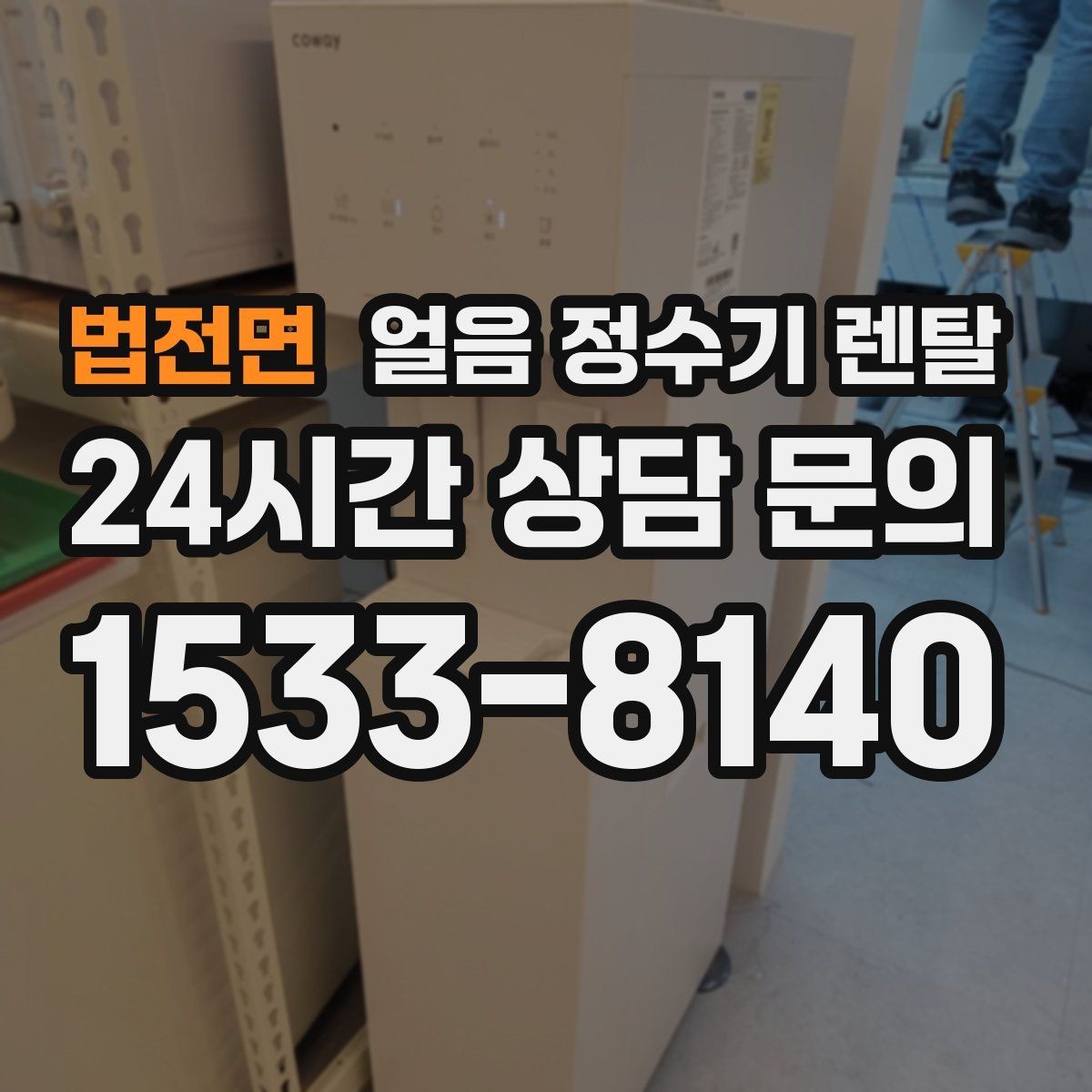 법전면 얼음 정수기 렌탈 가스레인지 옆 설치가 불리한 이유
