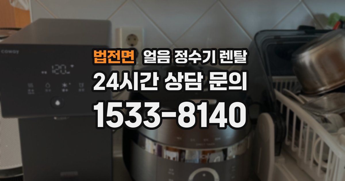 법전면 얼음 정수기 렌탈