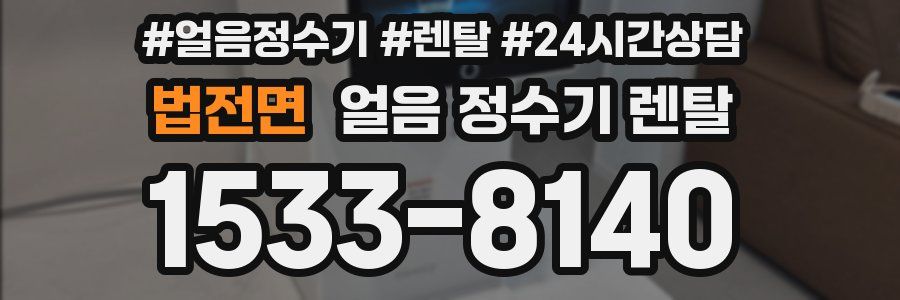 법전면 얼음 정수기 렌탈