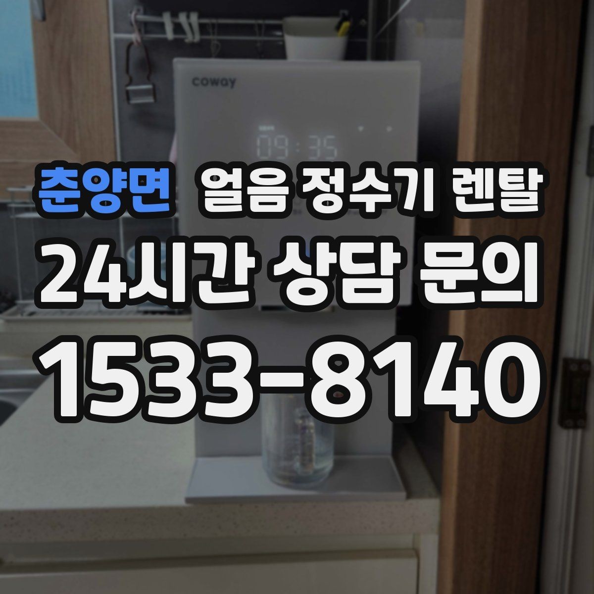 춘양면 얼음 정수기 렌탈 자동 살균 기능이 실제로 편한 이유