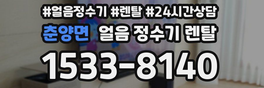 춘양면 얼음 정수기 렌탈