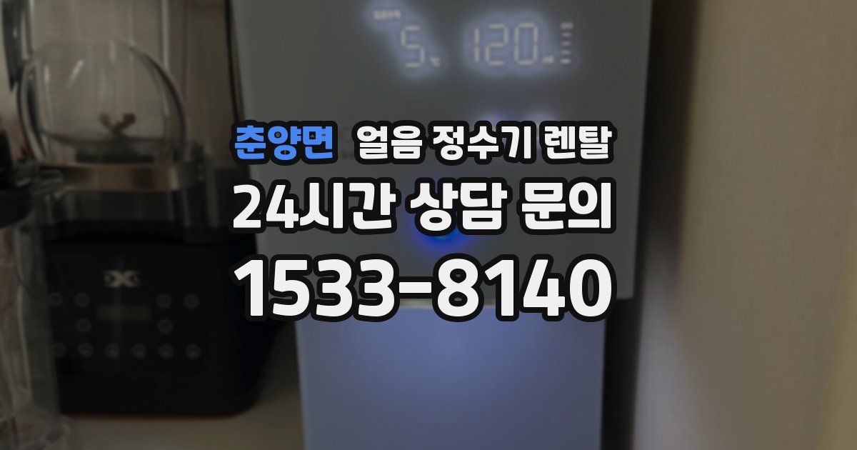 춘양면 얼음 정수기 렌탈