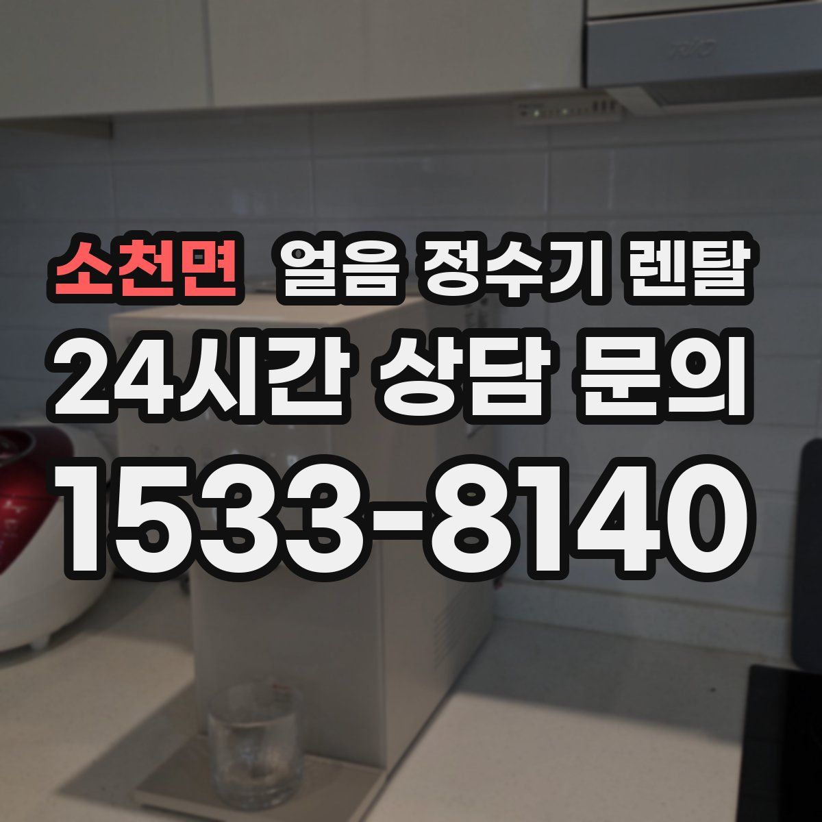 소천면 얼음 정수기 렌탈
