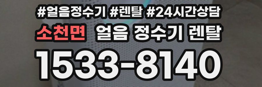 소천면 얼음 정수기 렌탈