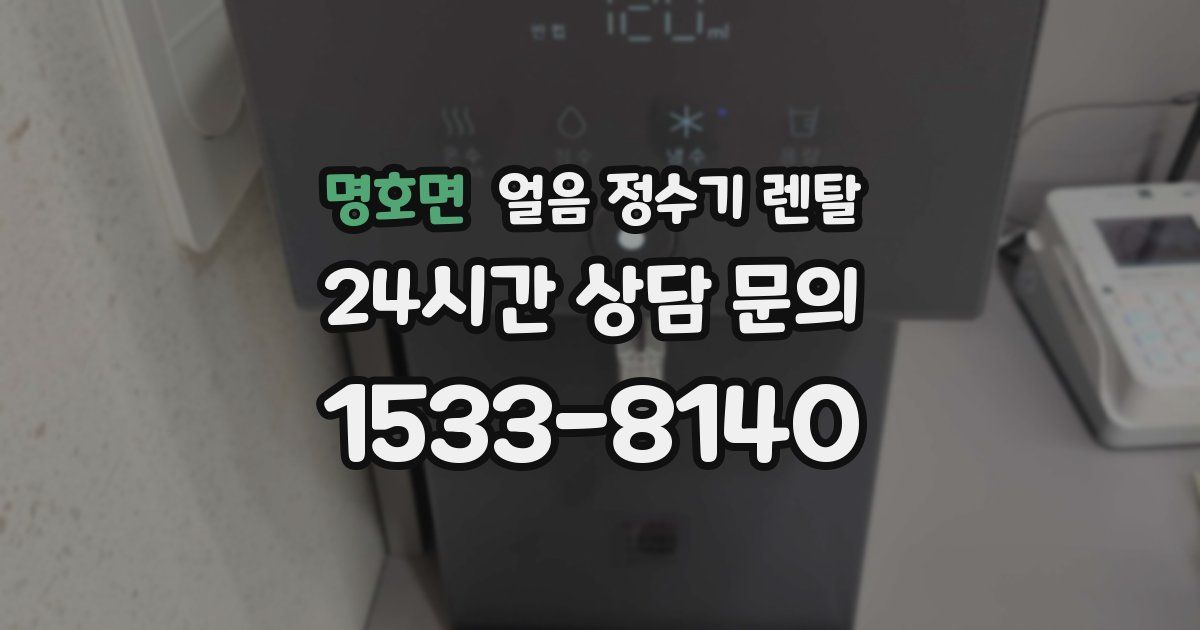명호면 얼음 정수기 렌탈