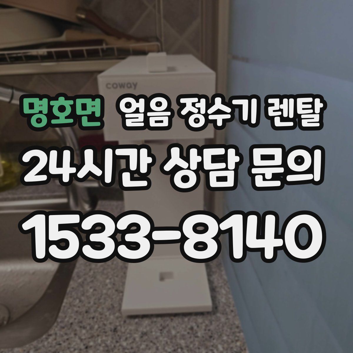 명호면 얼음 정수기 렌탈