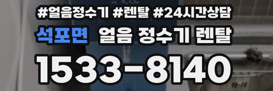 석포면 얼음 정수기 렌탈