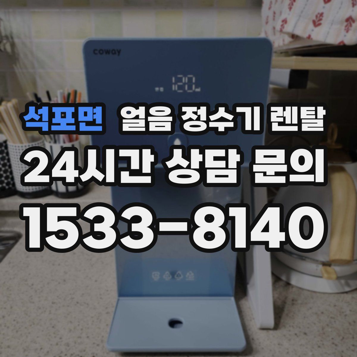 석포면 얼음 정수기 렌탈