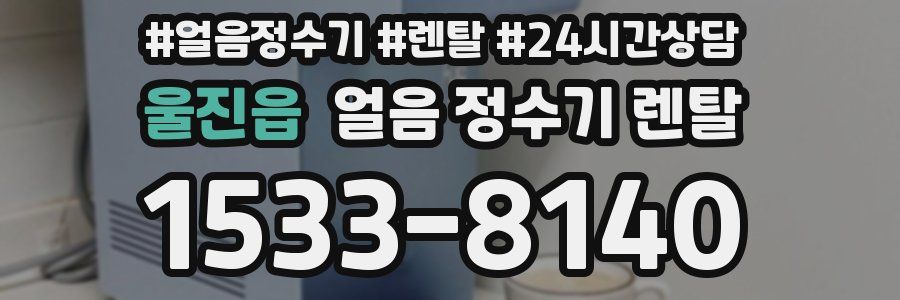 울진읍 얼음 정수기 렌탈