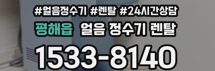 평해읍 얼음 정수기 렌탈