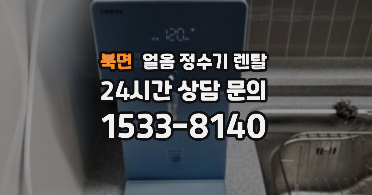 북면 얼음 정수기 렌탈