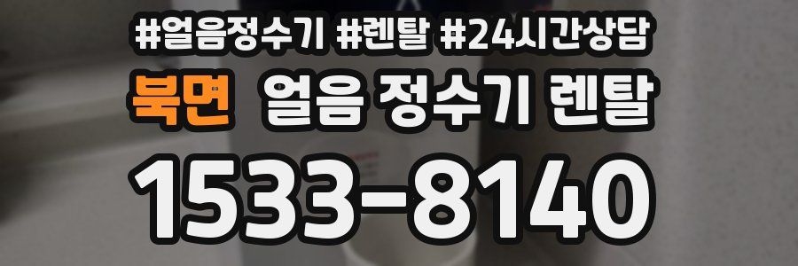 북면 얼음 정수기 렌탈