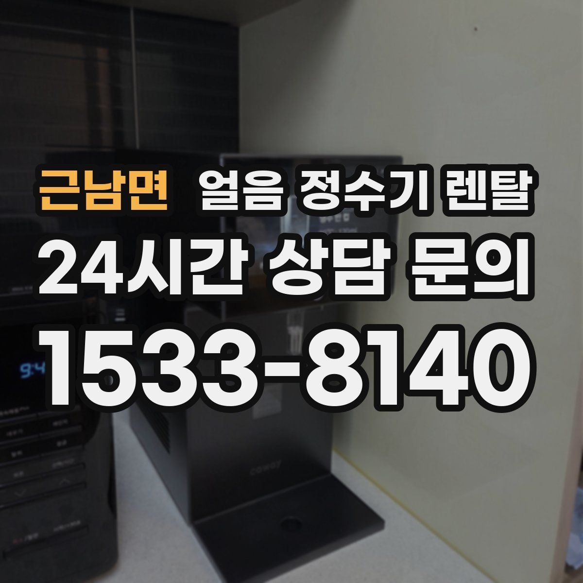 근남면 얼음 정수기 렌탈 수압이 약하면 얼음이 덜 만들어질까