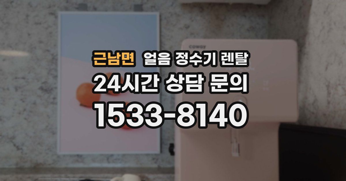 근남면 얼음 정수기 렌탈