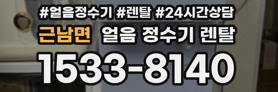 근남면 얼음 정수기 렌탈