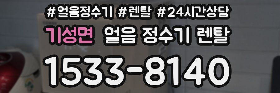 기성면 얼음 정수기 렌탈