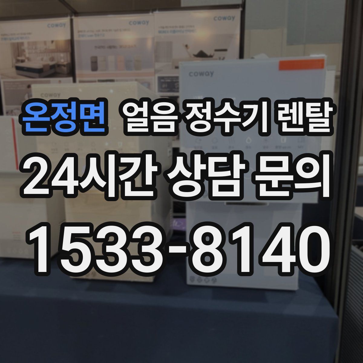 온정면 얼음 정수기 렌탈