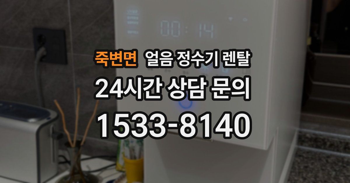 죽변면 얼음 정수기 렌탈