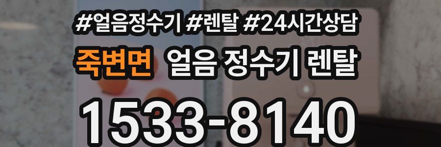 죽변면 얼음 정수기 렌탈