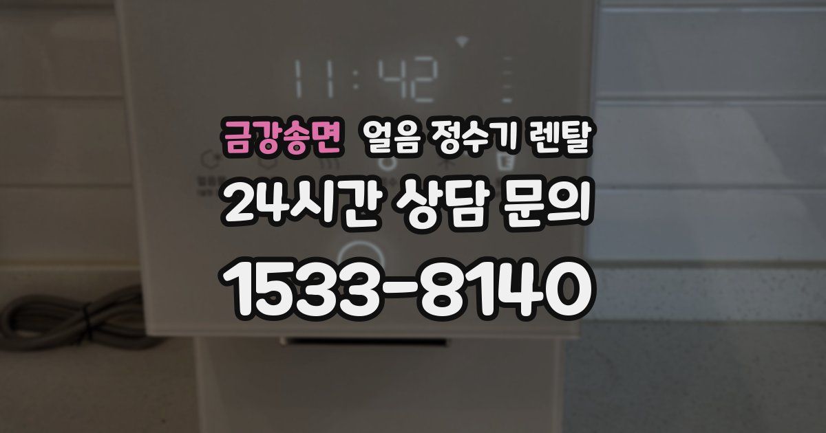 금강송면 얼음 정수기 렌탈