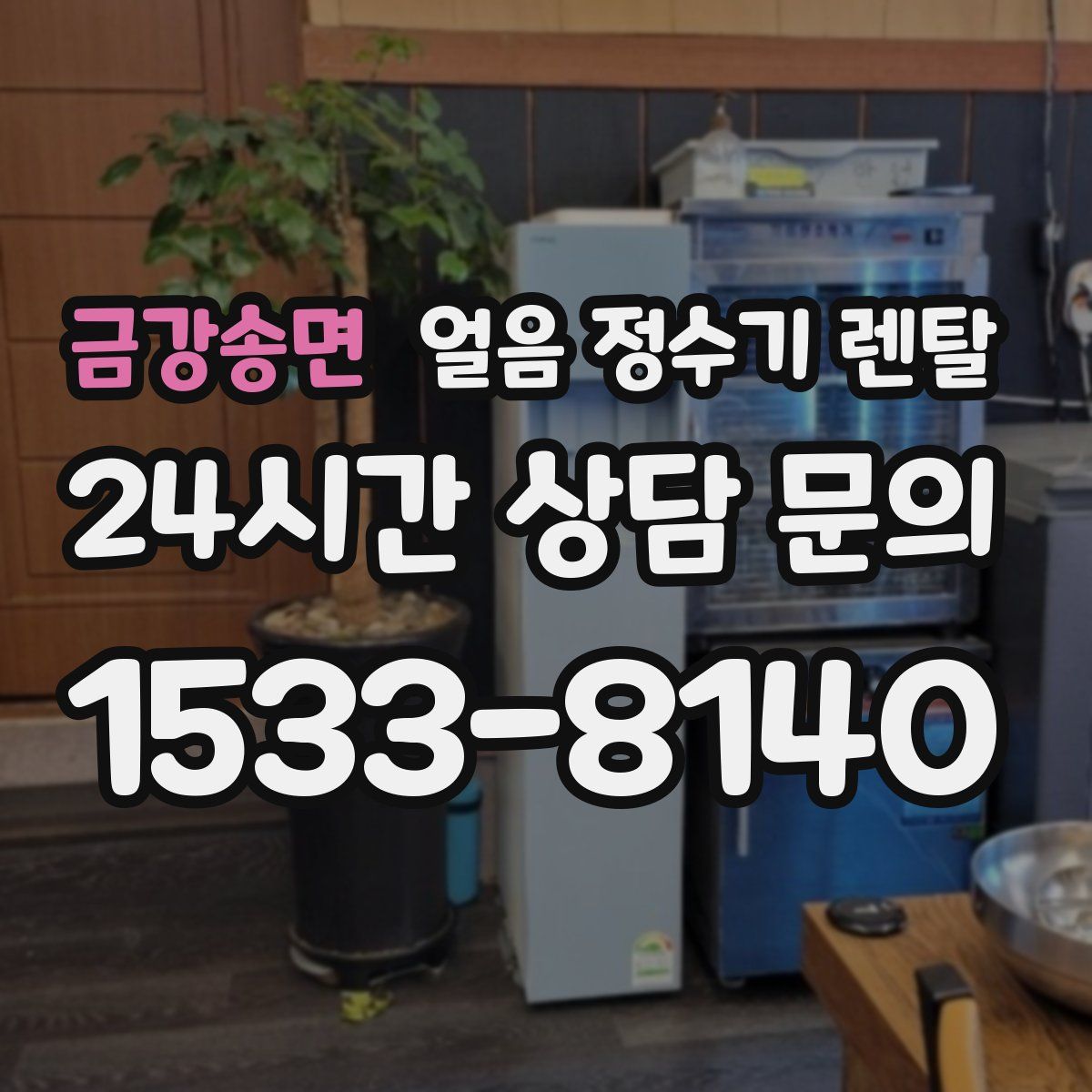 금강송면 얼음 정수기 렌탈