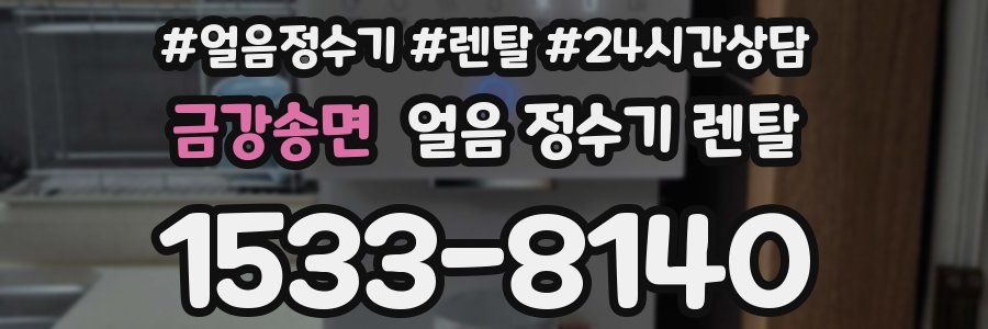 금강송면 얼음 정수기 렌탈