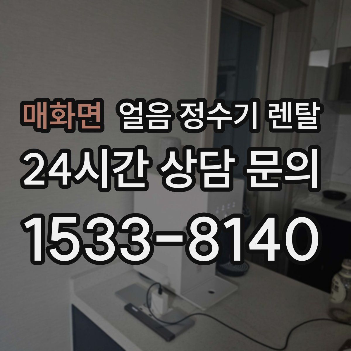 매화면 얼음 정수기 렌탈