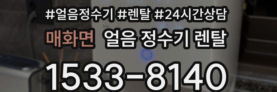 매화면 얼음 정수기 렌탈