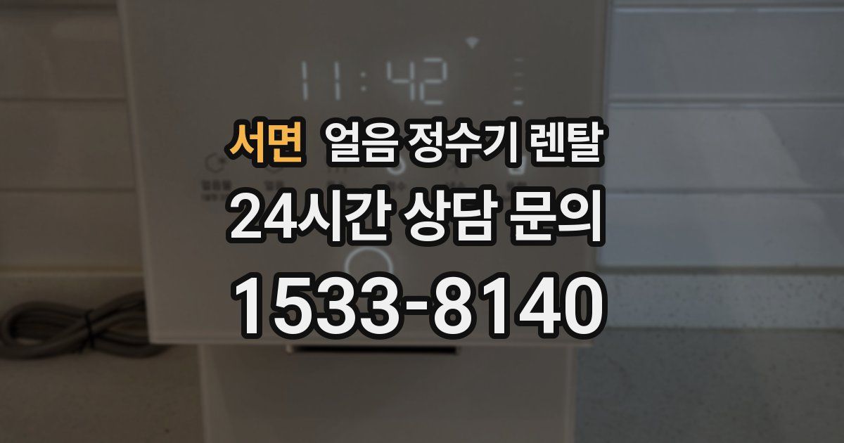서면 얼음 정수기 렌탈