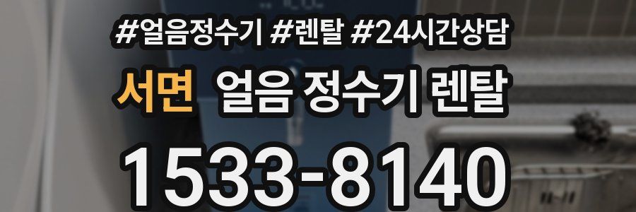 서면 얼음 정수기 렌탈