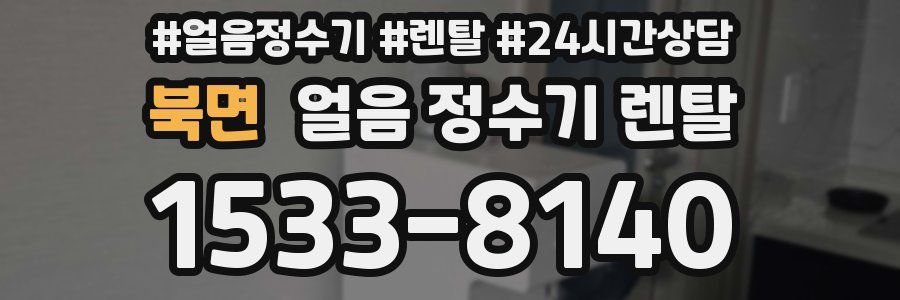 북면 얼음 정수기 렌탈