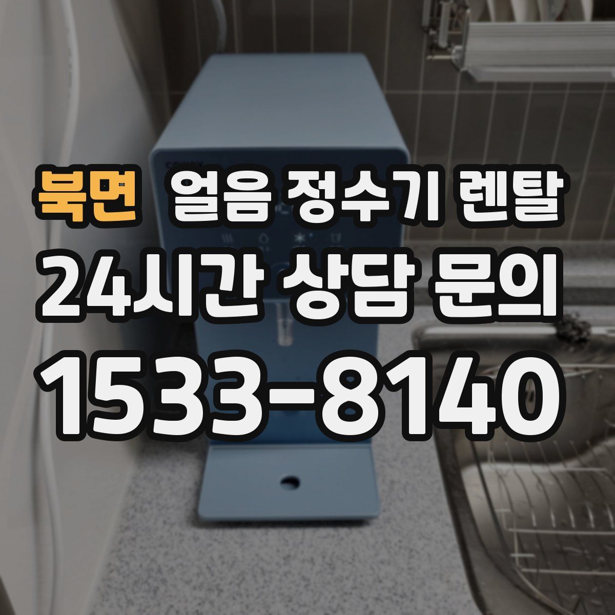 북면 얼음 정수기 렌탈