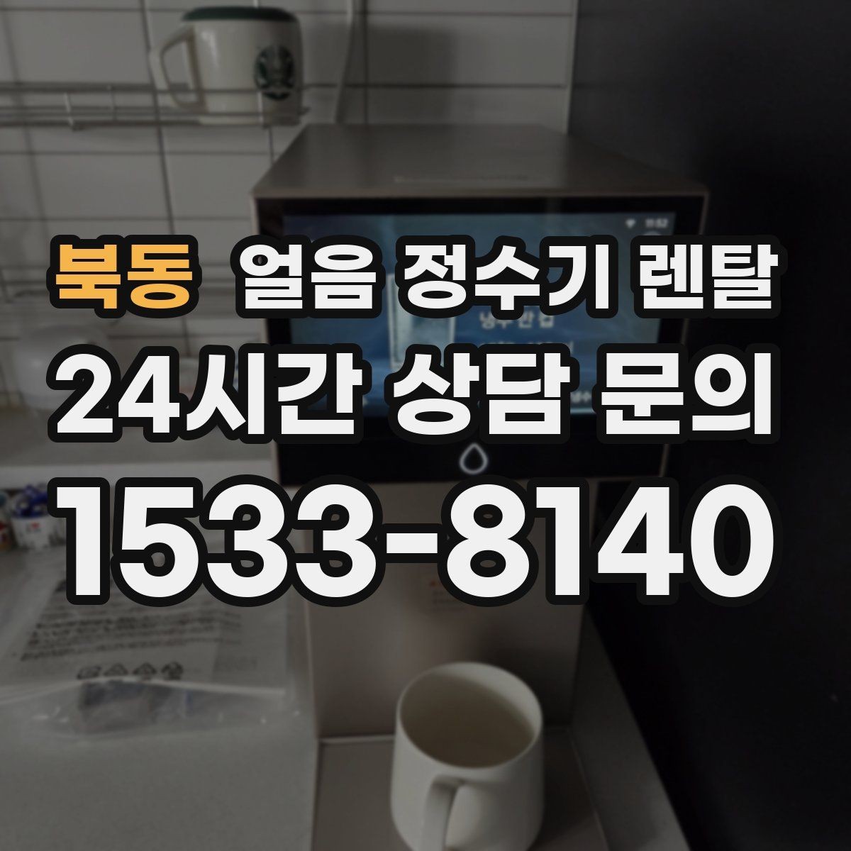북동 얼음 정수기 렌탈 사용량 적을 때 관리가 쉬운 설정