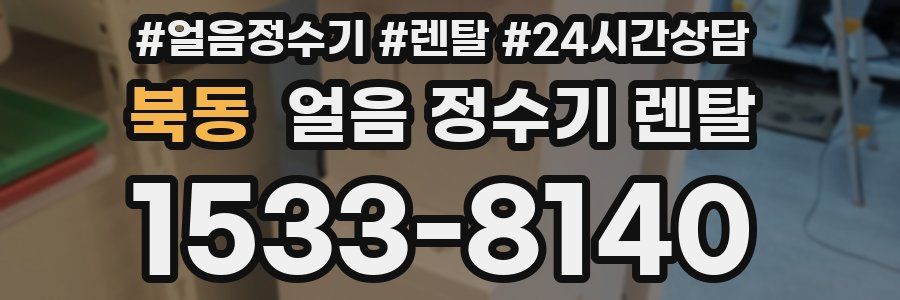 북동 얼음 정수기 렌탈