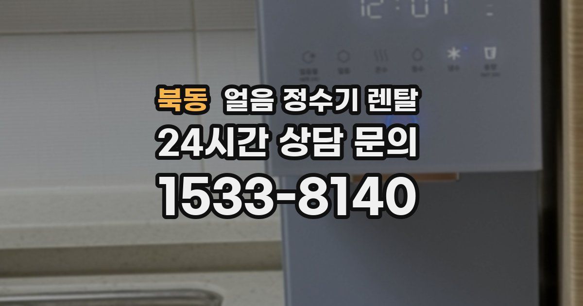 북동 얼음 정수기 렌탈