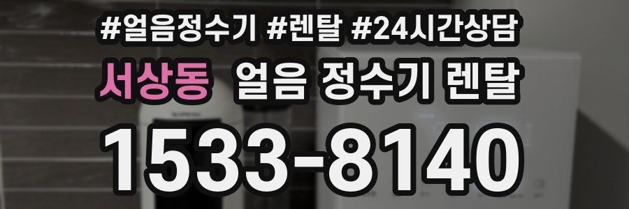 서상동 얼음 정수기 렌탈