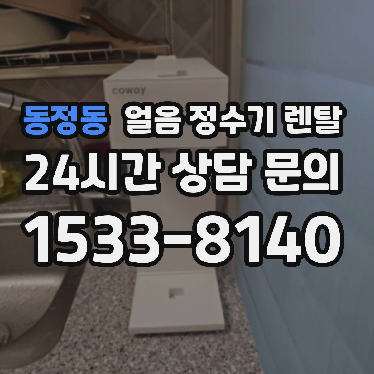 동정동 얼음 정수기 렌탈 전세 월세에서도 설치 가능한 조건 정리