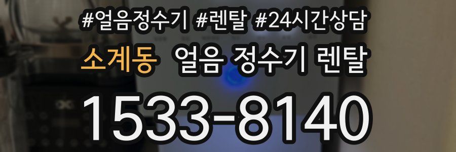 소계동 얼음 정수기 렌탈