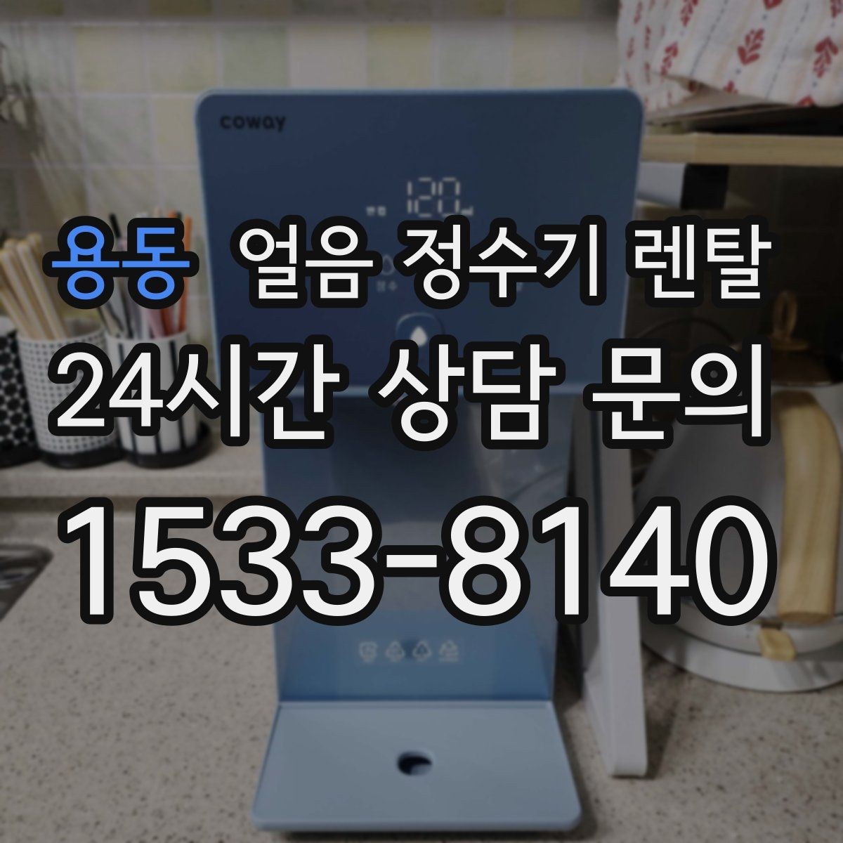용동 얼음 정수기 렌탈 아이 있는 집은 위생 잠금 기능이 핵심