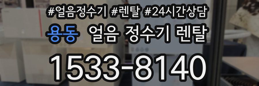 용동 얼음 정수기 렌탈