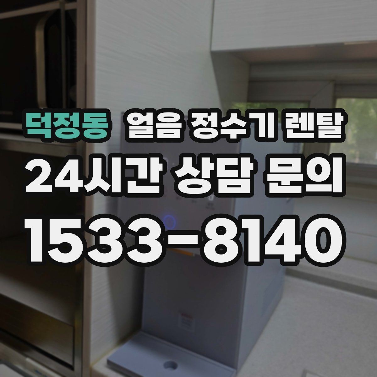 덕정동 얼음 정수기 렌탈 설치 가능 여부를 빠르게 판단하는 방법