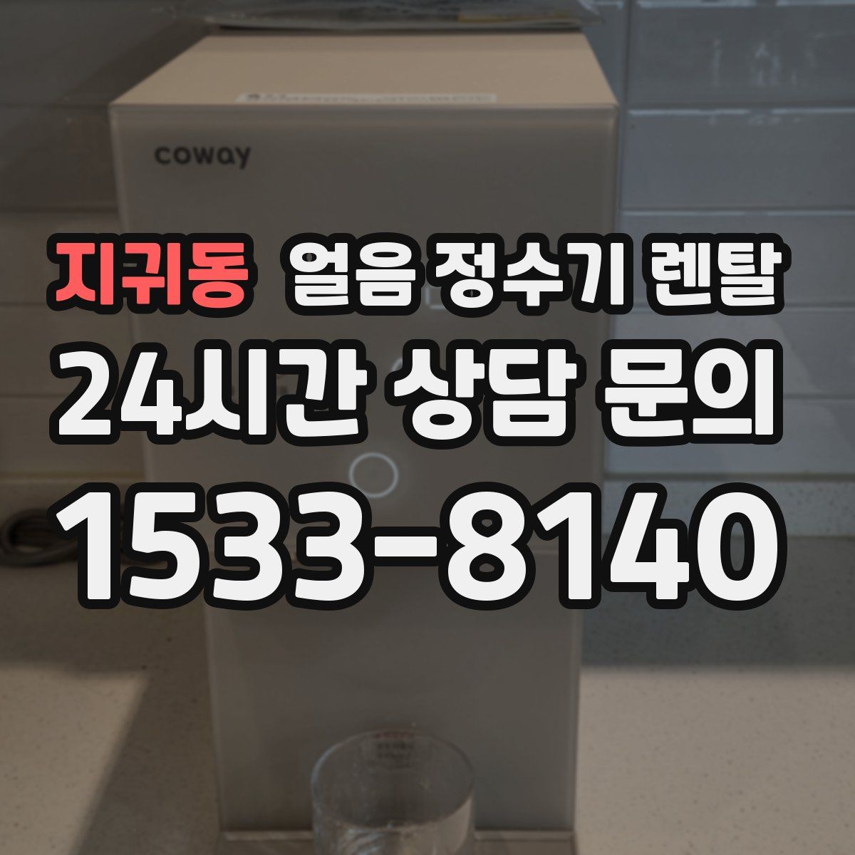 지귀동 얼음 정수기 렌탈