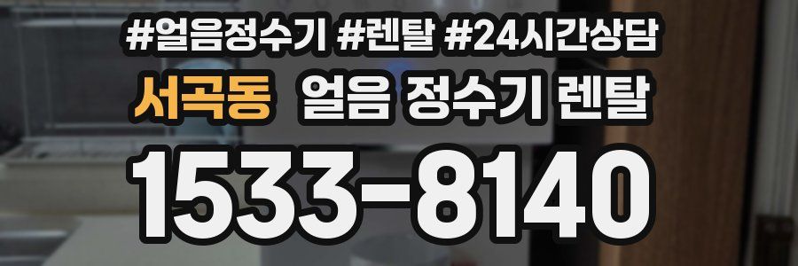 서곡동 얼음 정수기 렌탈