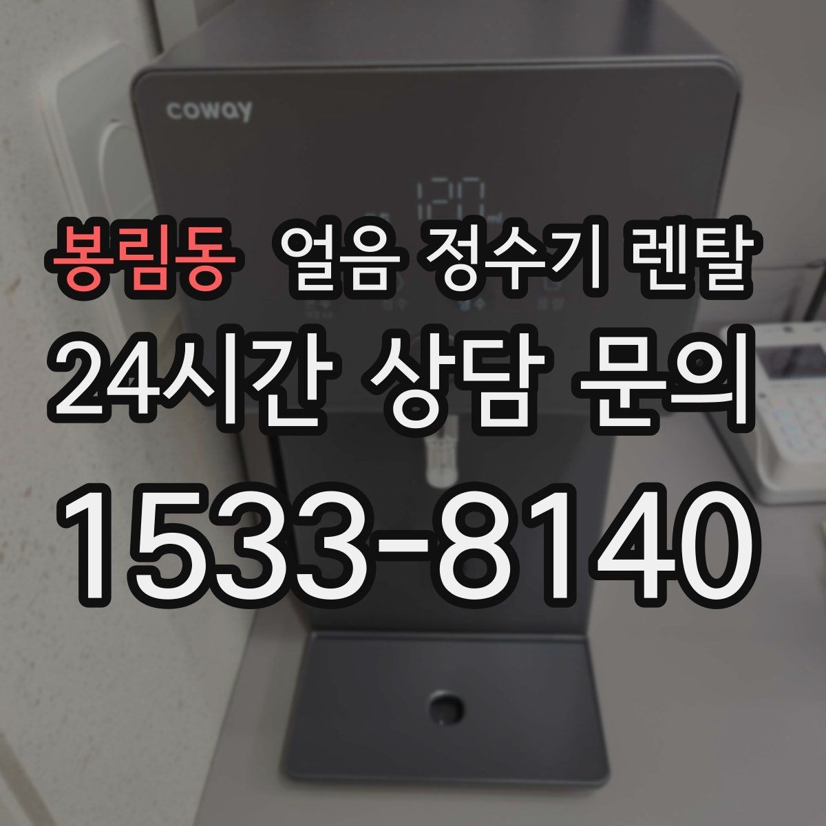 봉림동 얼음 정수기 렌탈 카드 할인 적용 전 확인할 체크리스트