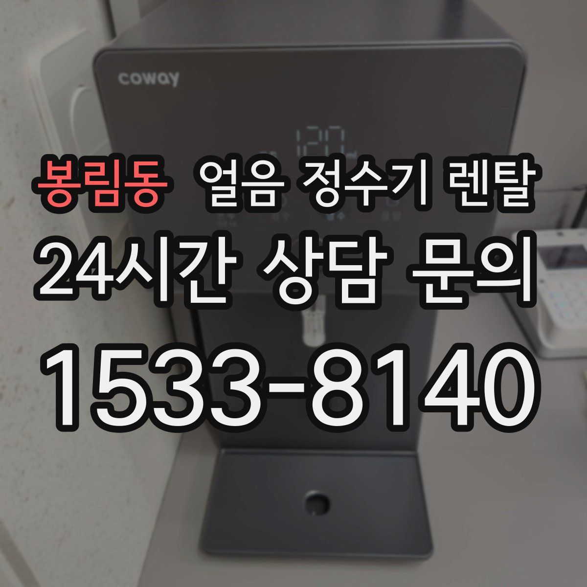 봉림동 얼음 정수기 렌탈