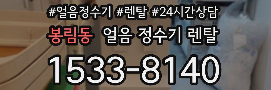 봉림동 얼음 정수기 렌탈