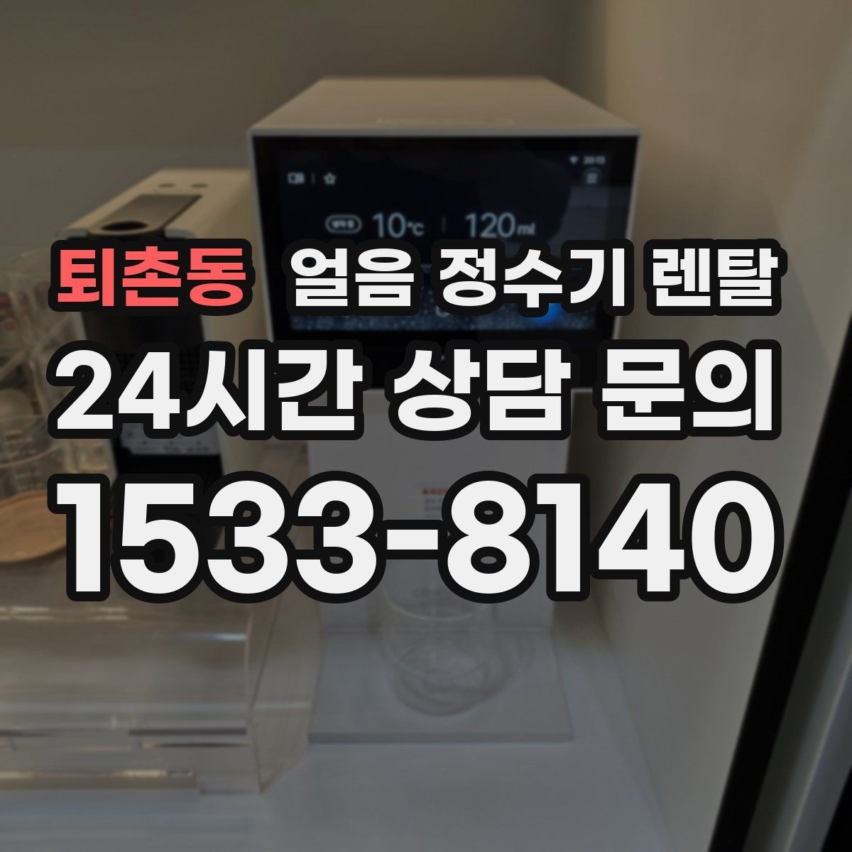 퇴촌동 얼음 정수기 렌탈 큐브 얼음이 음료 맛에 좋은 이유