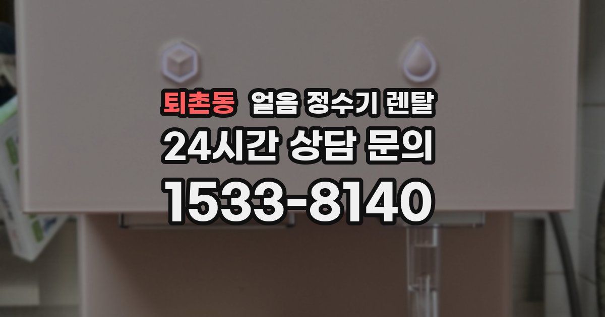 퇴촌동 얼음 정수기 렌탈
