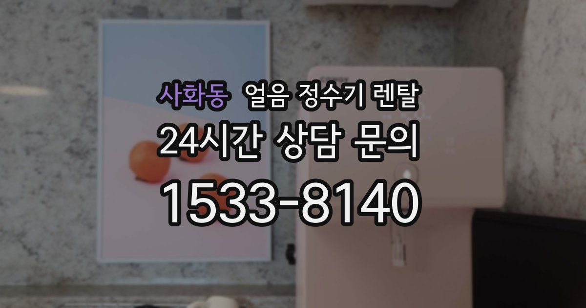 사화동 얼음 정수기 렌탈
